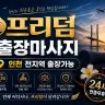 인천 계양구 출장마사지 프리덤
