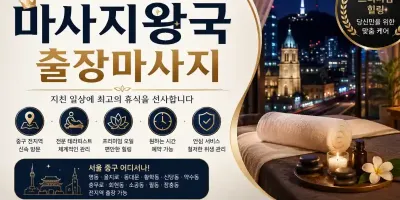 중구 출장마사지 마사지왕국 명동 을지로 동대문 전문 케어 안내