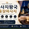 중구 출장마사지 마사지왕국
