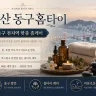 부산 동구 홈타이