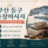 부산 동구 출장마사지