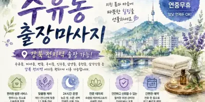 수유동 출장마사지 수유역 미아사거리 번동 출장타이 24시 방문 케어