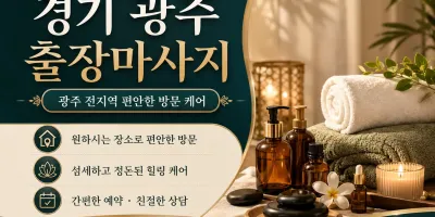 경기 광주 출장마사지 추천 | 연중무휴 빠른 방문 | 실시간 예약 가능