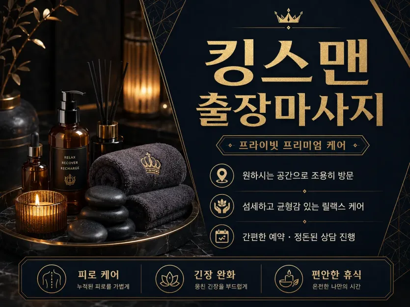 강북구 출장마사지 킹스맨 수유동 미아동 번동 24시 홈타이로 힐링하는 방법