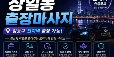 상일동 출장마사지 편안한 홈케어 서비스 고덕 강일 미사 명일 인근 전문 케어