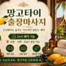 안산 출장마사지 망고타이