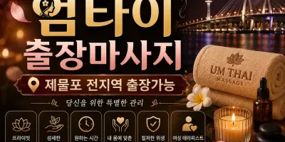 제물포구 출장마사지 엄타이 – 구월동·주안역·동인천 번화가 내방 프리미엄 홈케어