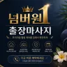 인천 출장마사지 넘버원