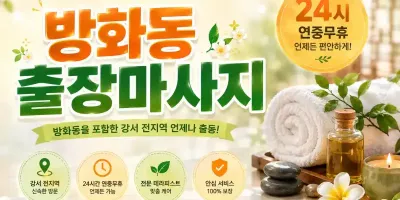 방화동 출장마사지, 방화동 홈타이, 강서구 마사지, 화곡동 출장마사지 서비스 안내