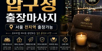 압구정 출장마사지, 압구정동 럭셔리 홈케어 서비스 안내