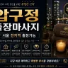 압구정 출장마사지