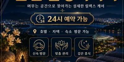 순천 출장마사지 추천 연향동 조례동 신대지구 언제나 편안한 홈타이 케어