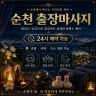 순천 출장마사지