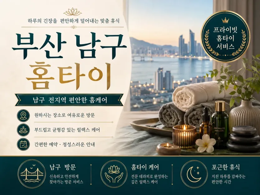 부산 남구 홈타이 | 집에서 즐기는 프리미엄 힐링 케어 (남구 전지역)