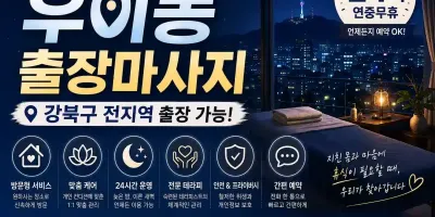 우이동 출장마사지 - 우이동 방문 홈타이, 신설동 길음동 출장 안마