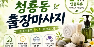 청룡동 출장마사지 - 청룡동 번화가 24시 프리미엄 홈타이 방문 마사지