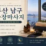 부산 남구 출장마사지