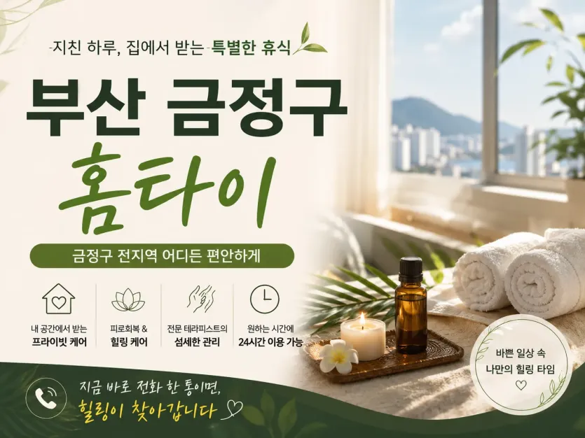 부산 금정구 홈타이 | 24시 출장마사지 구서동 장전동 빠른 방문 힐링