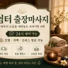 의왕 출장마사지 쉼터