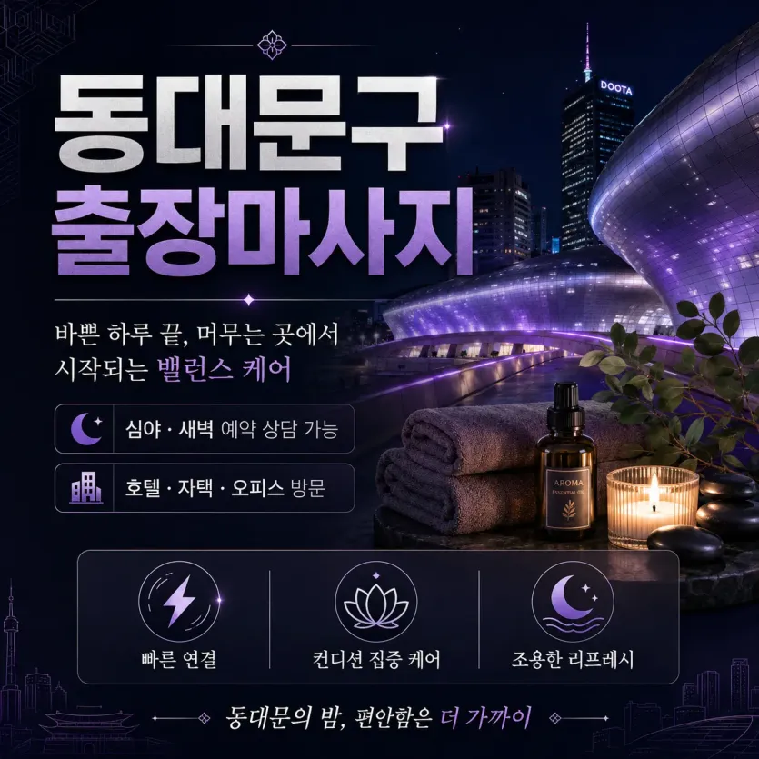 동대문구 출장마사지 큐티 홈타이 청량리 장안동 회기동 지친 하루를 달래줄 전문 홈케어