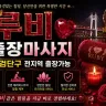 인천 검단구 출장마사지 루비테라피