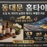 동대문 홈타이