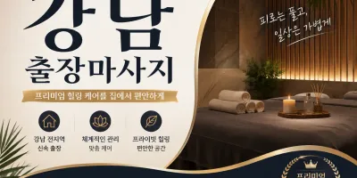 강남 출장마사지 24시 연중무휴 상시 대기중 빠른 방문