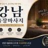강남 출장마사지