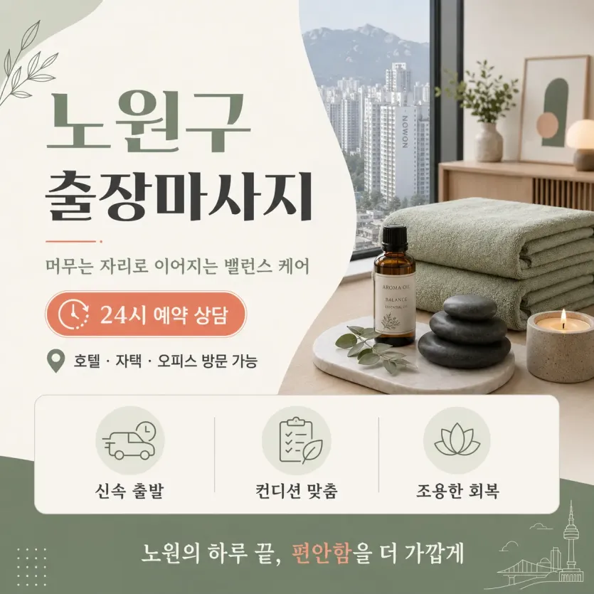 노원구 출장마사지 상계 중계 하계 공릉 홈타이로 즐기는 특별한 휴식