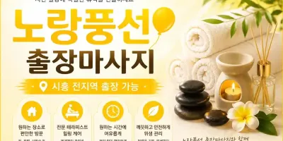 시흥 출장마사지 노랑풍선 | 정왕동 은행동 배곧 신천동 방문 홈케어 안내