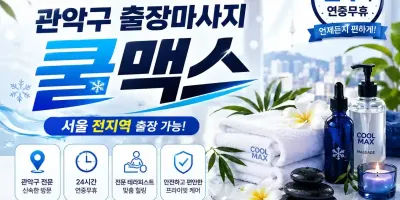 관악구 출장마사지 쿨맥스 - 신림역·봉천동 24시 홈타이