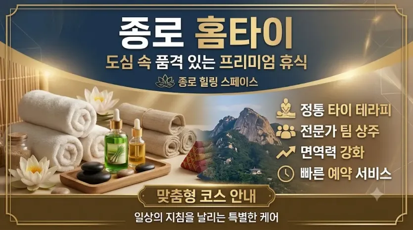 종로 홈타이 출장마사지 | 믿고 부르는 홈케어 1위