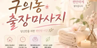 구의동 출장마사지 | 광진구 번화가 24시 홈타이 & 간편 예약