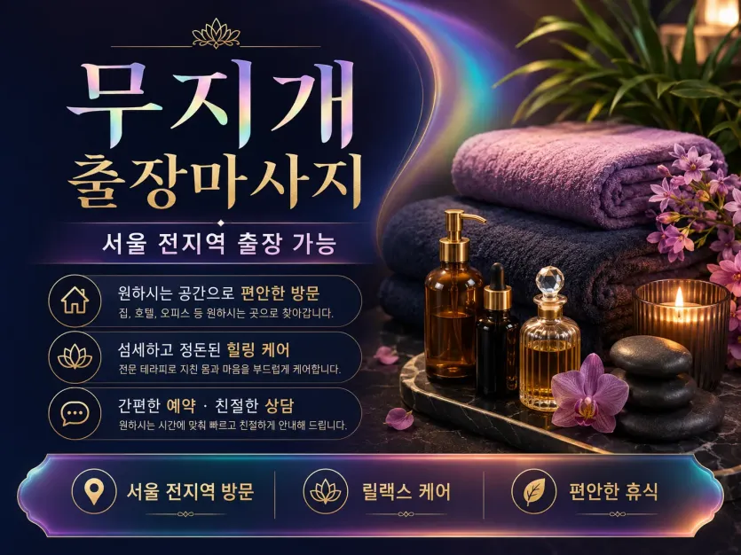 마포구 출장마사지 무지개 홈타이: 공덕 홍대 신촌에서 즐기는 힐링 케어