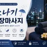 중랑구 출장마사지 소나기
