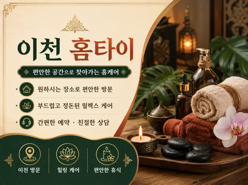 이천 홈타이 전화 한 통이면 출장마사지 끝