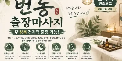 번동 출장마사지 | 강북구 번동 홈타이 24시 연중무휴 예약