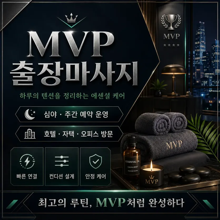 중랑구 출장마사지 MVP | 면목동 신내동 봉화산 회식 자리에서도 간편하게