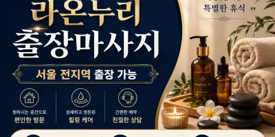도봉구 출장마사지 라온누리 - 쌍문동 창동 방학동 방문마사지 전문 24시