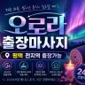 평택 출장마사지 오로라