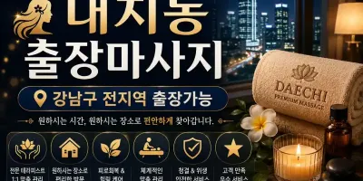대치동 출장마사지 선릉역 삼성동 대치역 전문 홈타이 관리 안내