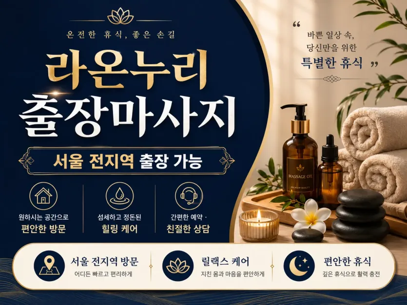 도봉구 출장마사지 라온누리 - 쌍문동 창동 방학동 방문마사지 전문 24시