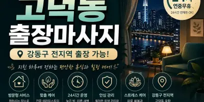 고덕동 출장마사지 | 고덕역·명일역 24시 홈타이 방문