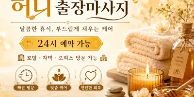 일산 출장마사지 허니 - 주엽, 마두, 정발산, 장항, 백석 등 일산 전지역