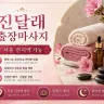 동작구 출장마사지 진달래