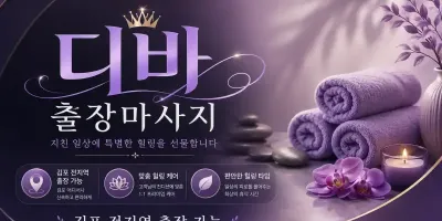 김포 출장마사지 디바 | 구래동 사우동 풍무동 전문 프리미엄 홈케어