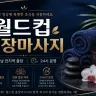 성남 출장마사지 월드컵