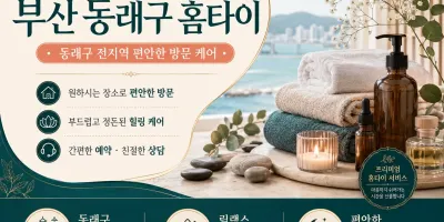 부산 동래구 홈타이 | 내 집에서 즐기는 고품격 힐링 케어 | 예약문의