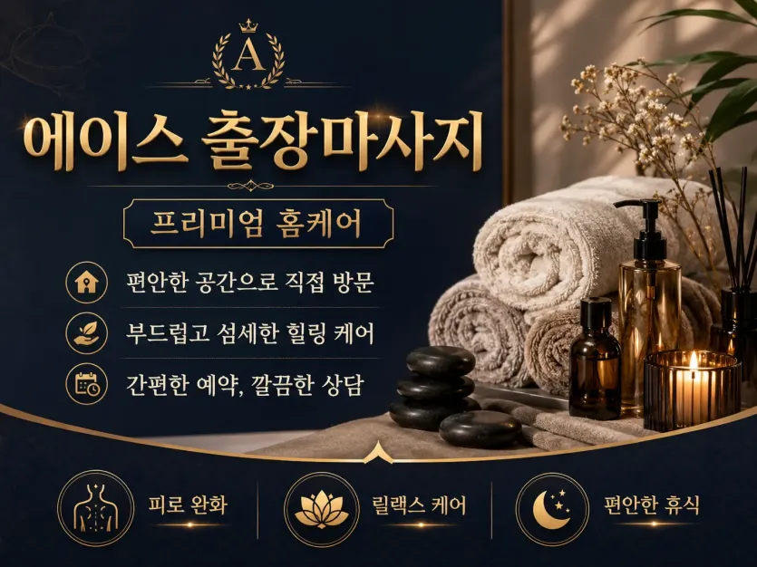 강동구 출장마사지 에이스 – 길동, 둔촌동, 천호, 성내, 암사, 명일동 주민이 극찬한 출장마사지 (24시 운영)