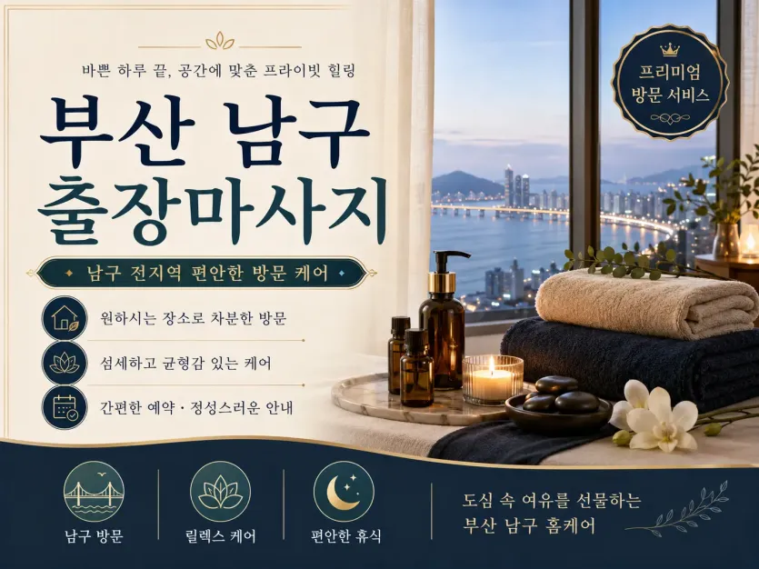 부산 남구 출장마사지 | 확실한 손맛, 믿고 방문하는 홈타이